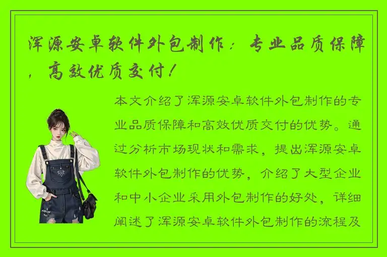 浑源安卓软件外包制作：专业品质保障，高效优质交付！