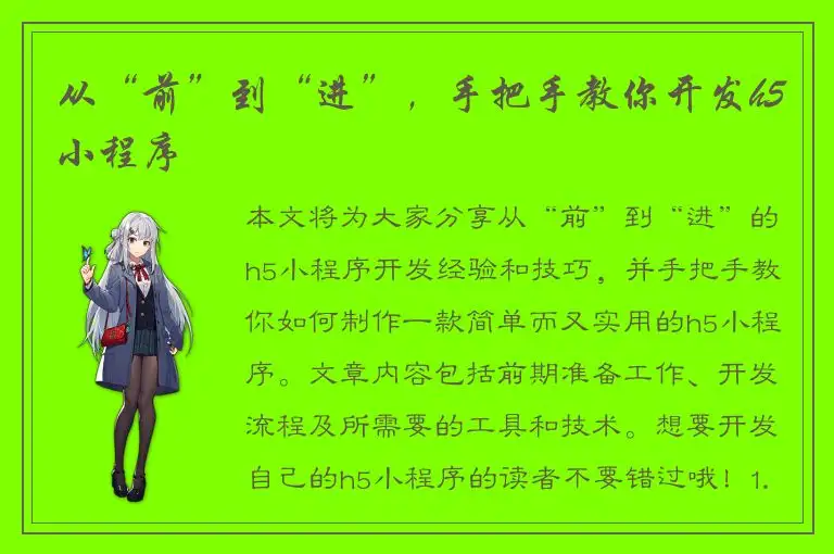 从“前”到“进”，手把手教你开发h5小程序