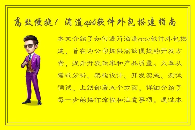 高效便捷！滴道apk软件外包搭建指南