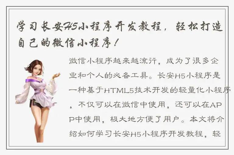 学习长安H5小程序开发教程，轻松打造自己的微信小程序！