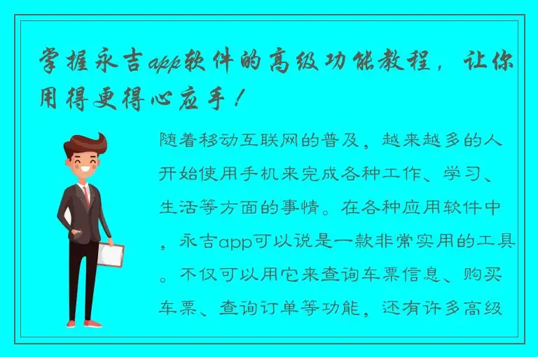 掌握永吉app软件的高级功能教程，让你用得更得心应手！