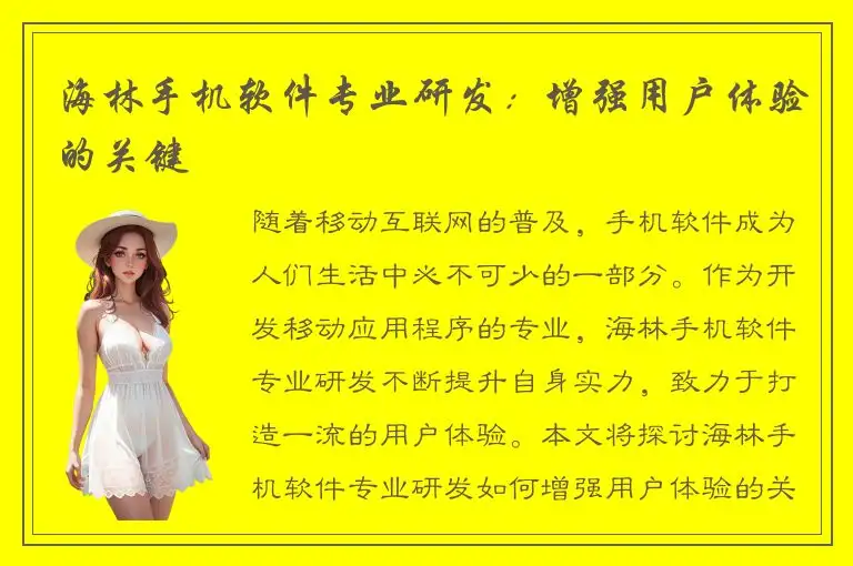 海林手机软件专业研发：增强用户体验的关键