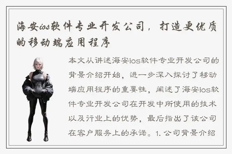 海安ios软件专业开发公司，打造更优质的移动端应用程序