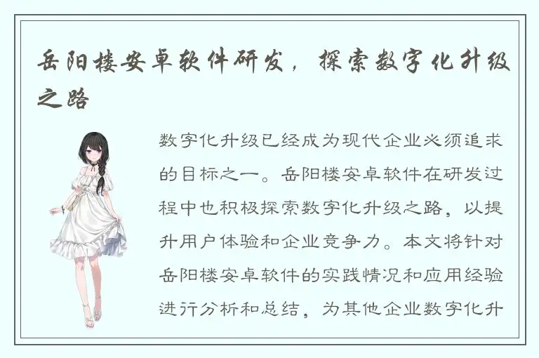 岳阳楼安卓软件研发，探索数字化升级之路