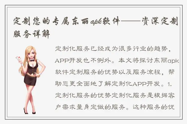 定制您的专属东丽apk软件——资深定制服务详解
