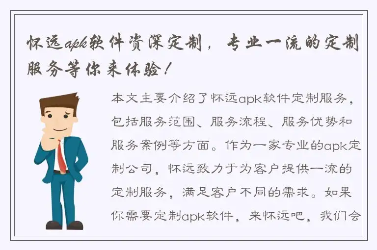 怀远apk软件资深定制，专业一流的定制服务等你来体验！