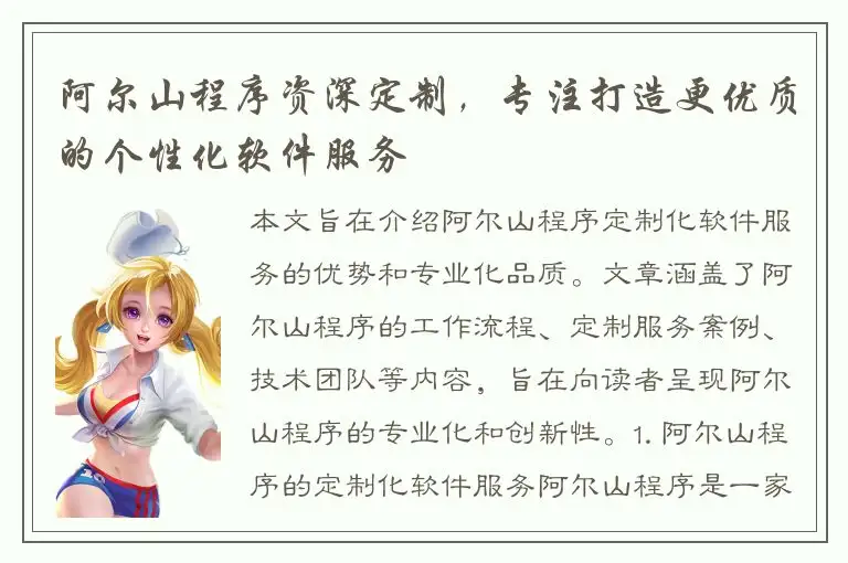 阿尔山程序资深定制，专注打造更优质的个性化软件服务