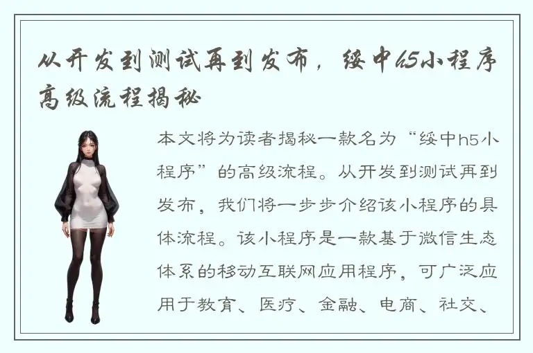 从开发到测试再到发布，绥中h5小程序高级流程揭秘