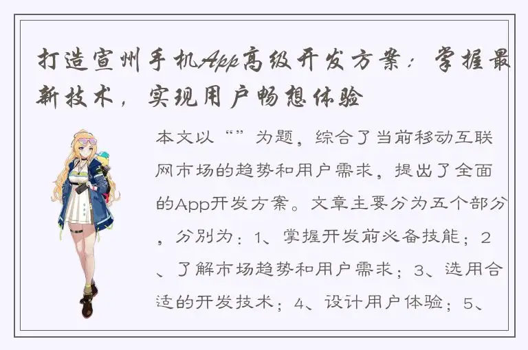 打造宣州手机App高级开发方案：掌握最新技术，实现用户畅想体验