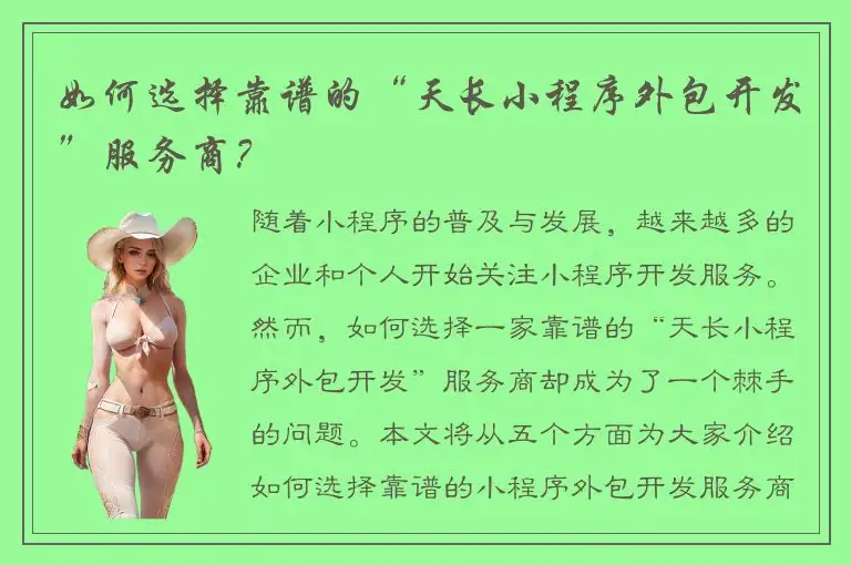 如何选择靠谱的“天长小程序外包开发”服务商？