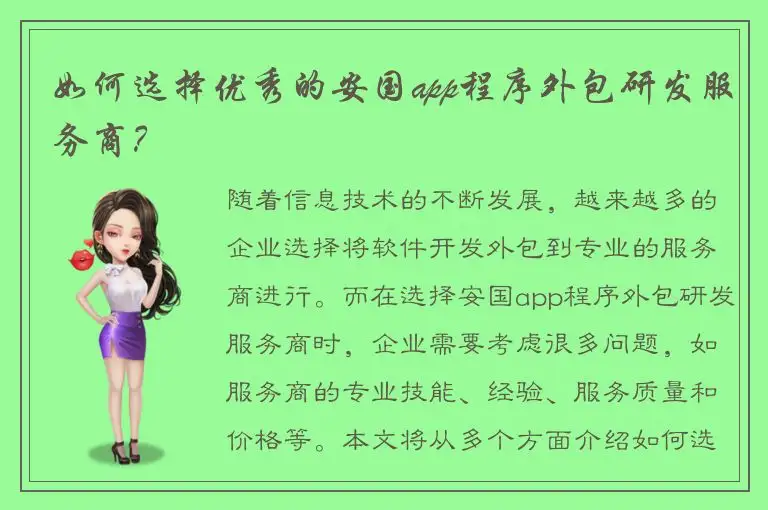 如何选择优秀的安国app程序外包研发服务商？