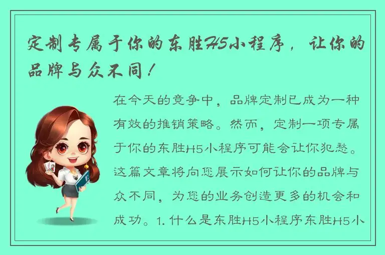 定制专属于你的东胜H5小程序，让你的品牌与众不同！