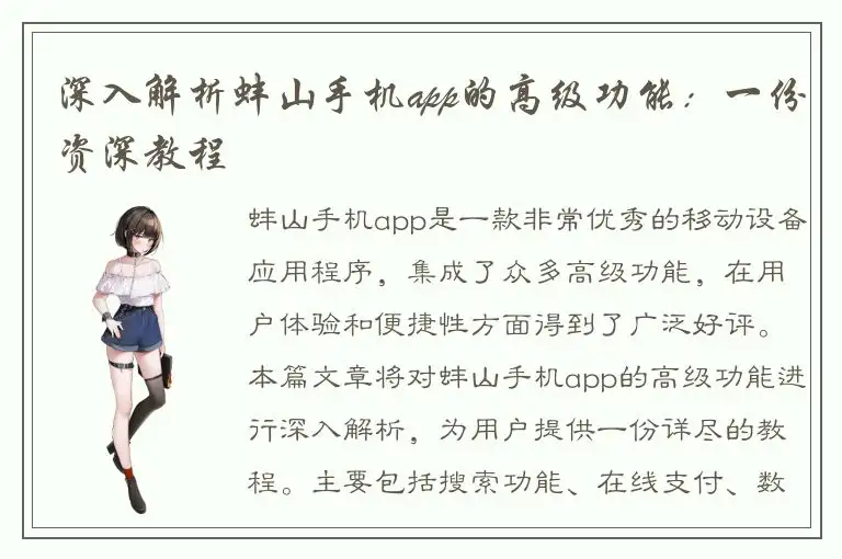深入解析蚌山手机app的高级功能：一份资深教程