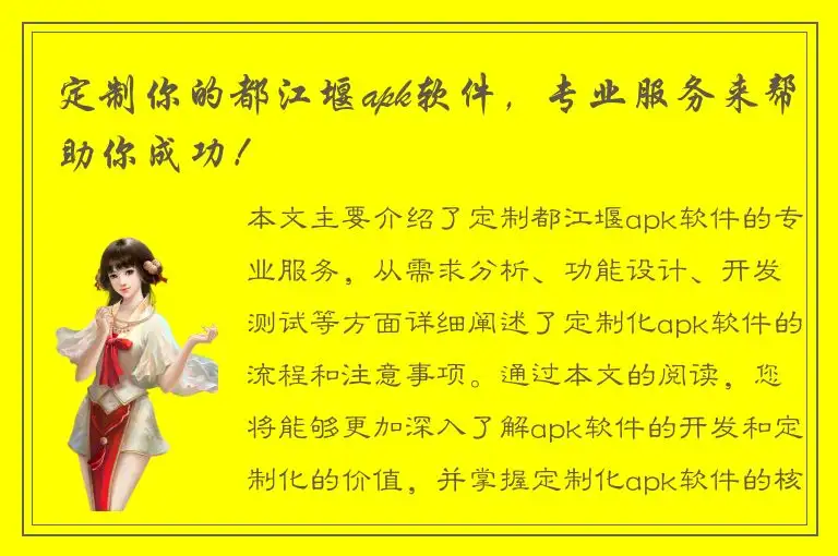 定制你的都江堰apk软件，专业服务来帮助你成功！