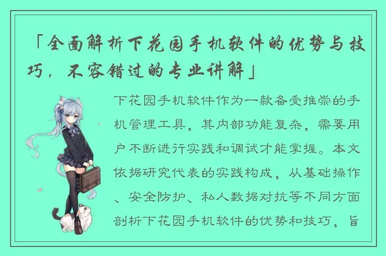 「全面解析下花园手机软件的优势与技巧，不容错过的专业讲解」