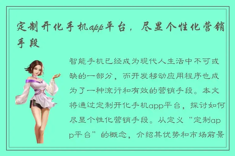 定制开化手机app平台，尽显个性化营销手段