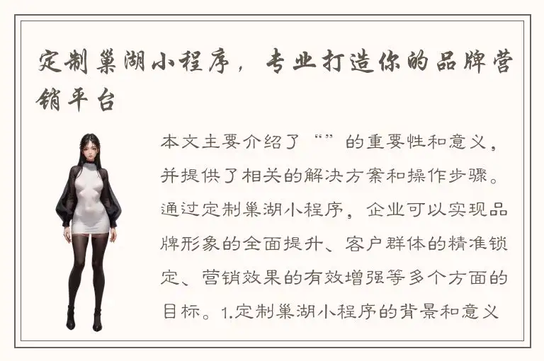 定制巢湖小程序，专业打造你的品牌营销平台