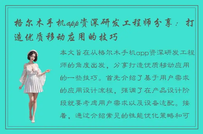 格尔木手机app资深研发工程师分享：打造优质移动应用的技巧