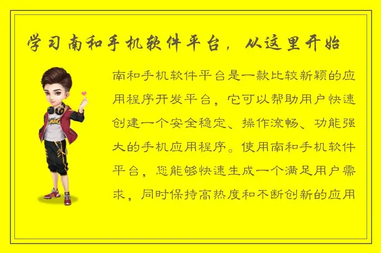 学习南和手机软件平台，从这里开始