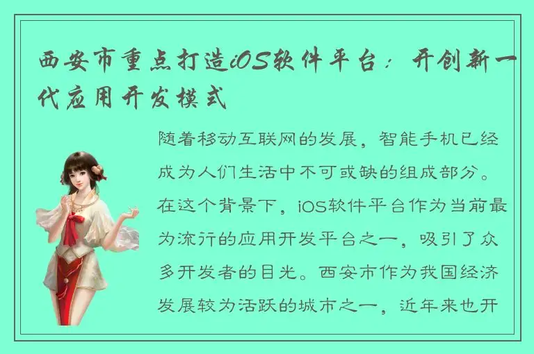 西安市重点打造iOS软件平台：开创新一代应用开发模式