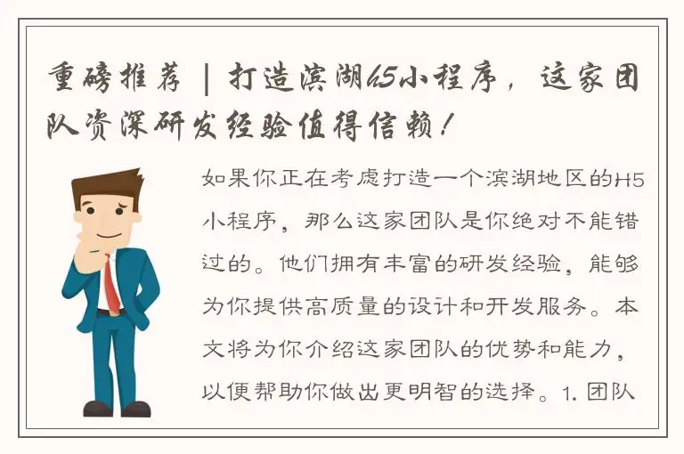 重磅推荐 | 打造滨湖h5小程序，这家团队资深研发经验值得信赖！