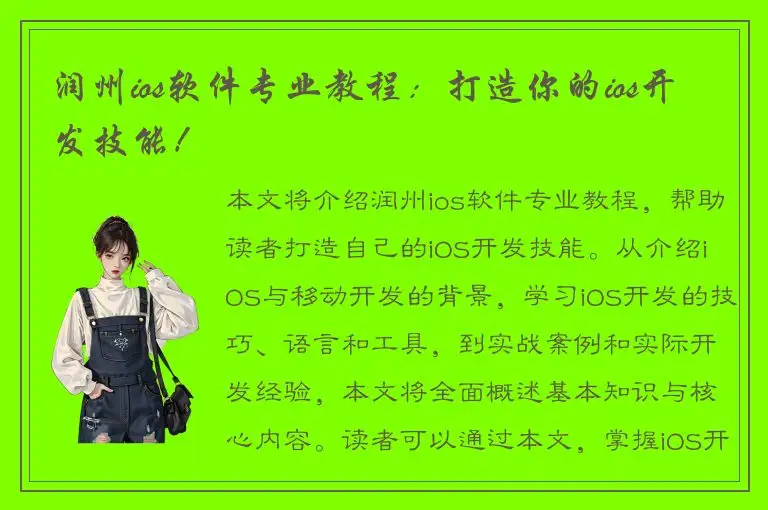 润州ios软件专业教程：打造你的ios开发技能！