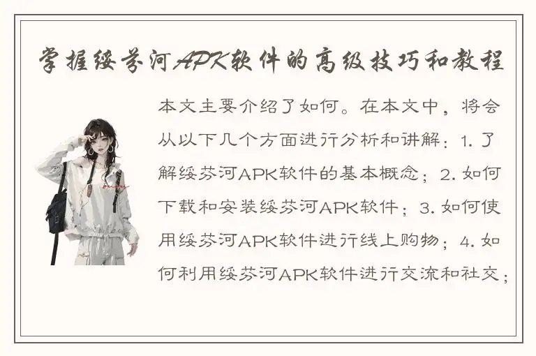 掌握绥芬河APK软件的高级技巧和教程