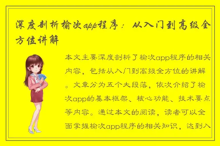 深度剖析榆次app程序：从入门到高级全方位讲解