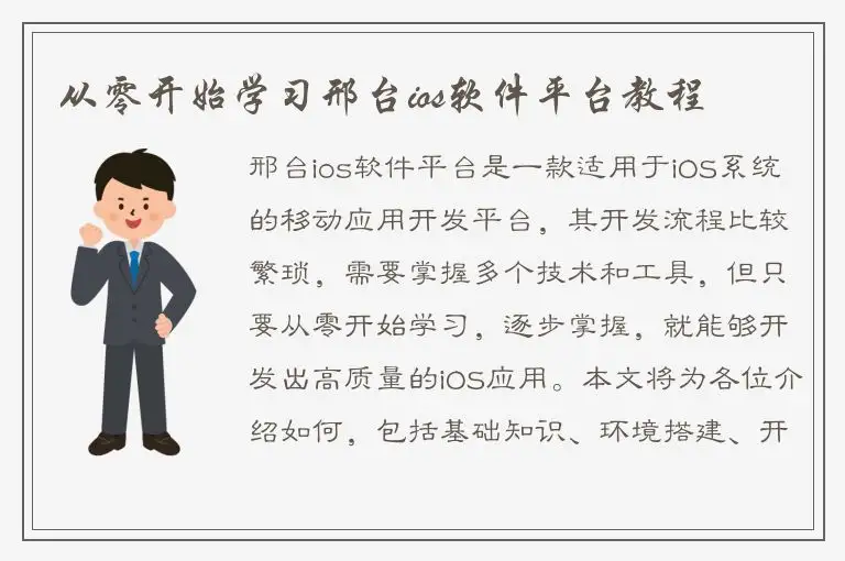 从零开始学习邢台ios软件平台教程