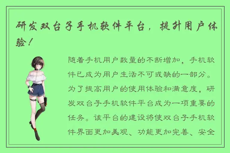 研发双台子手机软件平台，提升用户体验！