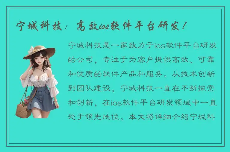 宁城科技：高效ios软件平台研发！