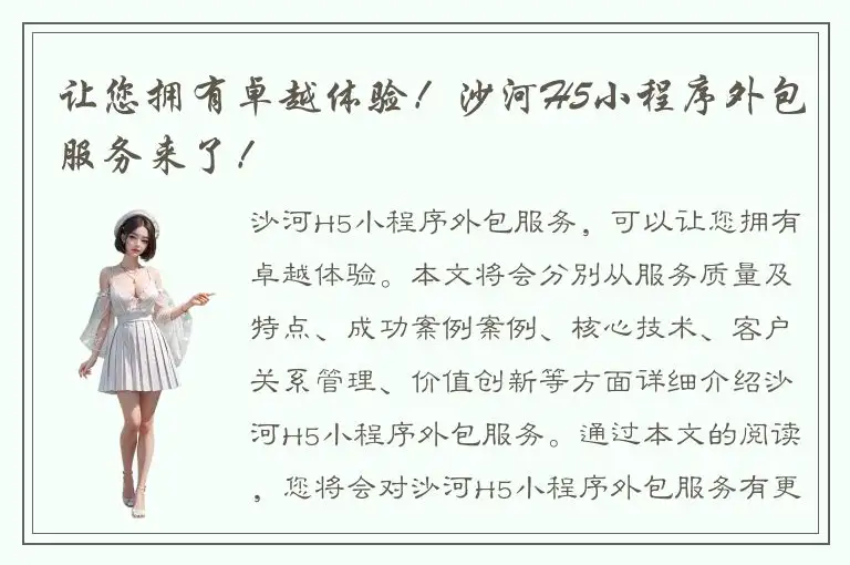 让您拥有卓越体验！沙河H5小程序外包服务来了！