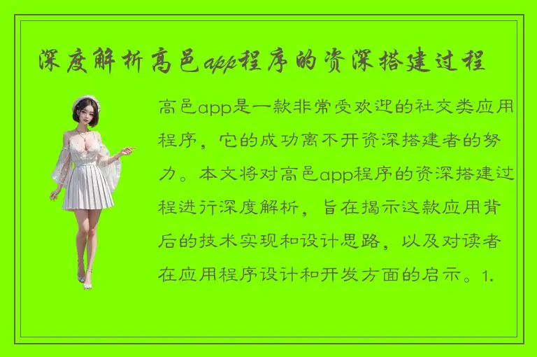 深度解析高邑app程序的资深搭建过程