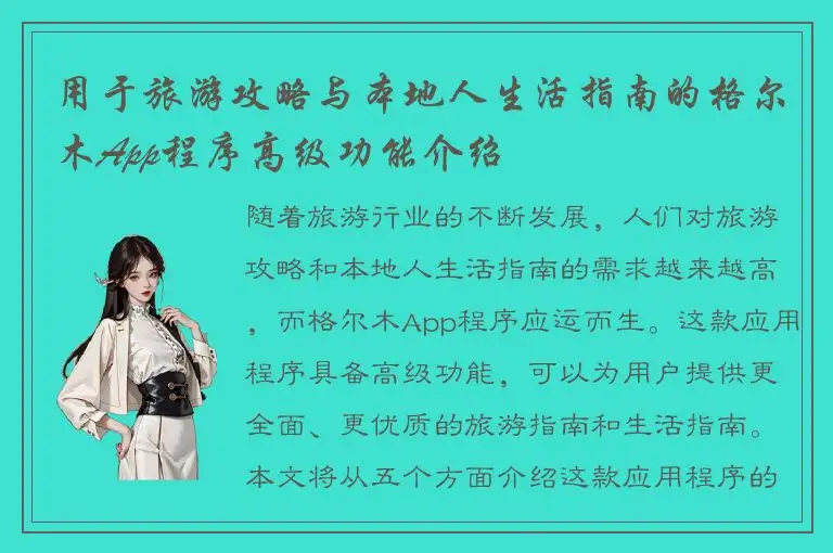 用于旅游攻略与本地人生活指南的格尔木App程序高级功能介绍