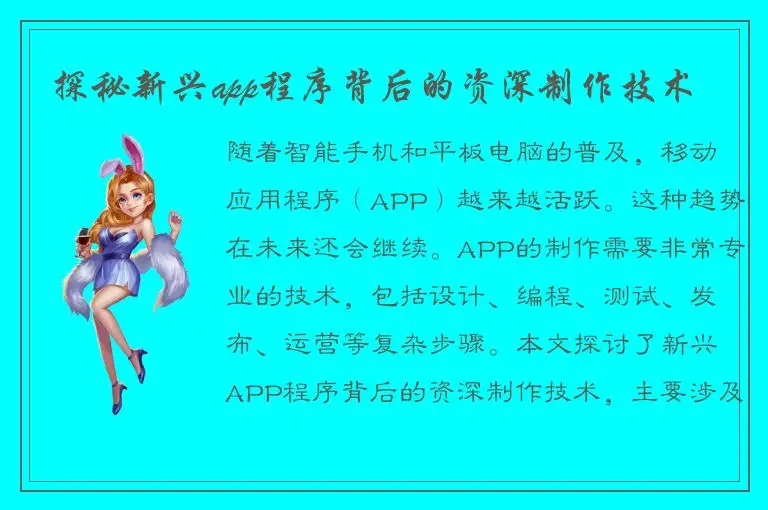 探秘新兴app程序背后的资深制作技术