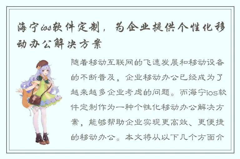 海宁ios软件定制，为企业提供个性化移动办公解决方案