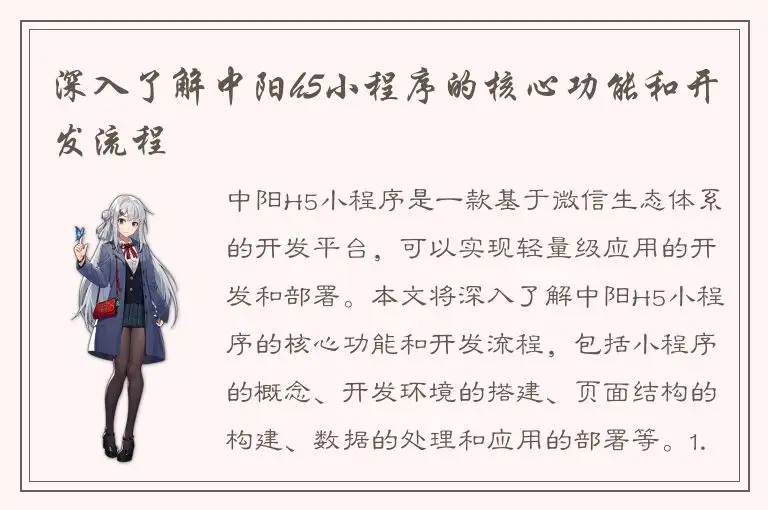 深入了解中阳h5小程序的核心功能和开发流程