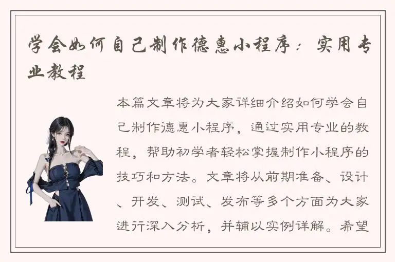 学会如何自己制作德惠小程序：实用专业教程