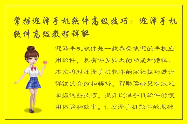掌握迎泽手机软件高级技巧：迎泽手机软件高级教程详解