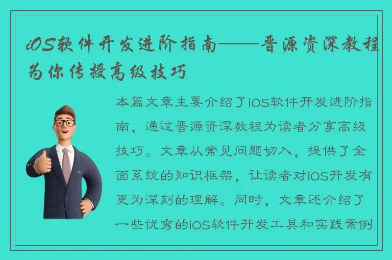 iOS软件开发进阶指南——晋源资深教程为你传授高级技巧