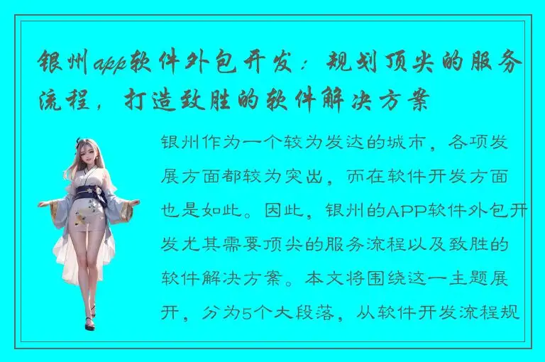 银州app软件外包开发：规划顶尖的服务流程，打造致胜的软件解决方案