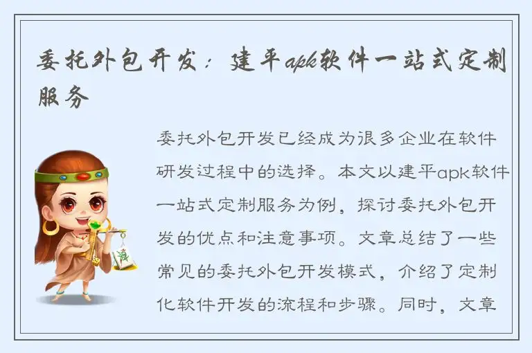 委托外包开发：建平apk软件一站式定制服务