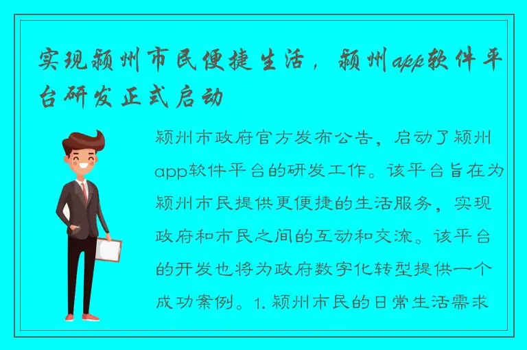 实现颍州市民便捷生活，颍州app软件平台研发正式启动