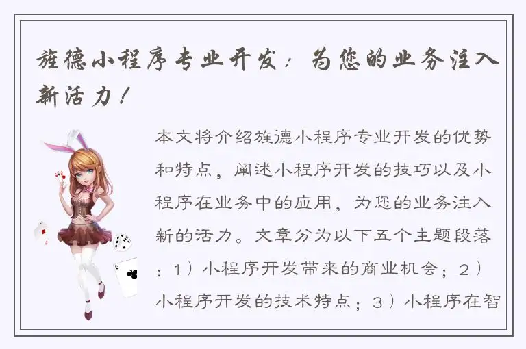 旌德小程序专业开发：为您的业务注入新活力！