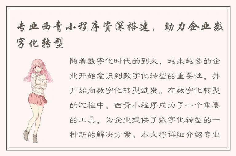 专业西青小程序资深搭建，助力企业数字化转型