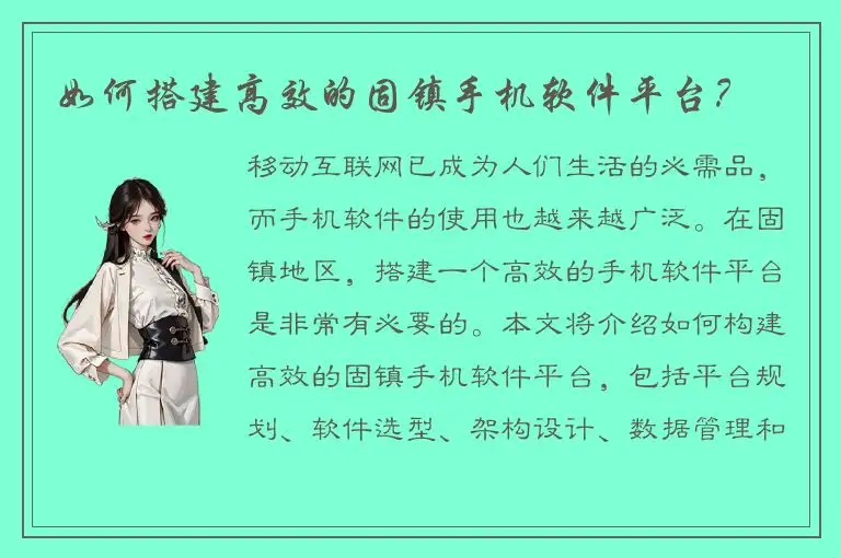 如何搭建高效的固镇手机软件平台？