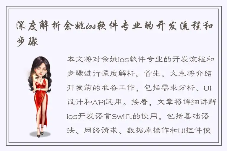 深度解析余姚ios软件专业的开发流程和步骤