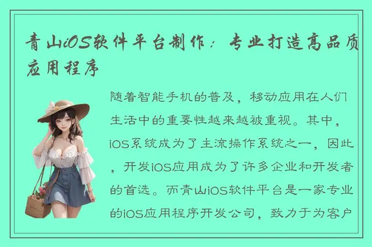 青山iOS软件平台制作：专业打造高品质应用程序