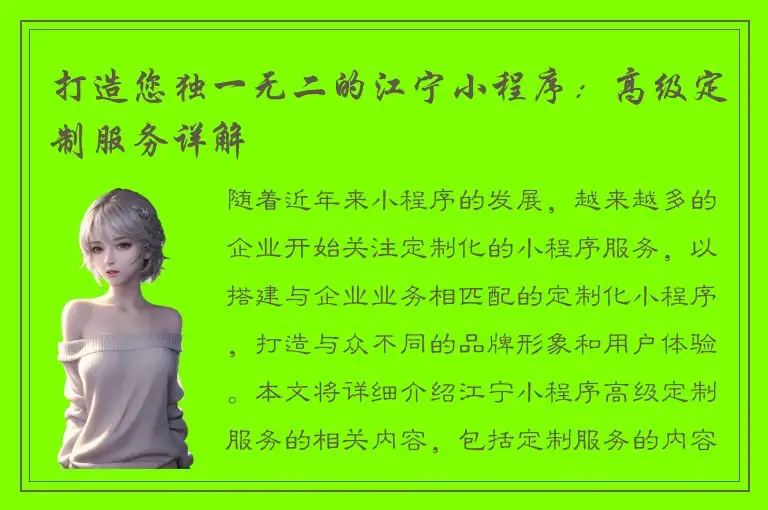 打造您独一无二的江宁小程序：高级定制服务详解