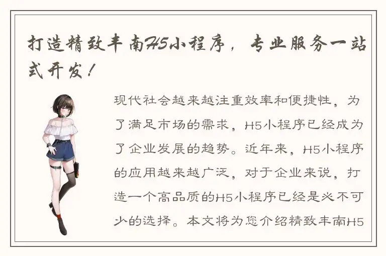 打造精致丰南H5小程序，专业服务一站式开发！